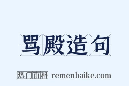 骂殿造句是什么意思的图片